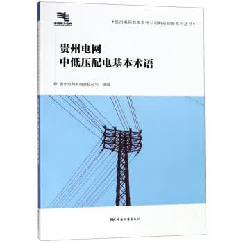 贵州电网中低压配电基本术语 正版