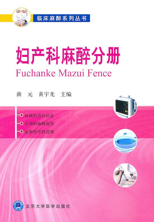 妇产科麻醉分册