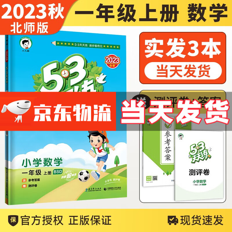 【销量过万】2023秋版53天天练一年级上下册语文数学部编人教版RJ五三5.3天天练一年级北师版同步训练习册5+3天天练小儿郎系列 53天天练·数学一年级上册·北师版