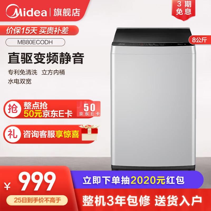 美的（Midea）波轮洗衣机全自动 家用下排水甩干脱水专利免清洗 8公斤变频MB80ECODH