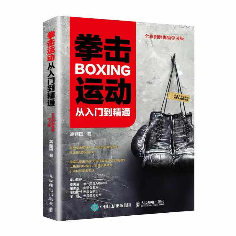 拳击运动从入门到精通 全彩图解视频学习版 高振国 人民邮电出版社 9787115516480