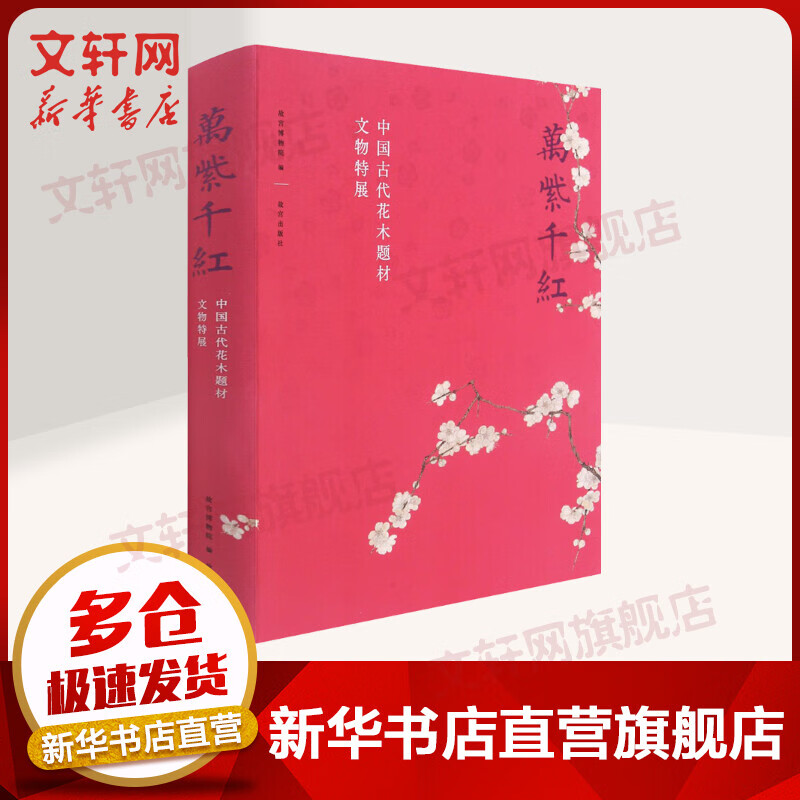 万紫千红 中国古代花木题材文物特展 图书