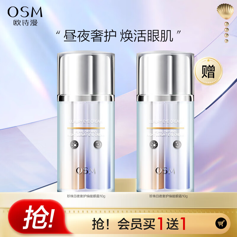 欧诗漫（OSM）珍珠日夜奢护焕能眼霜10g*2 提亮眼周保湿提拉紧致护肤品