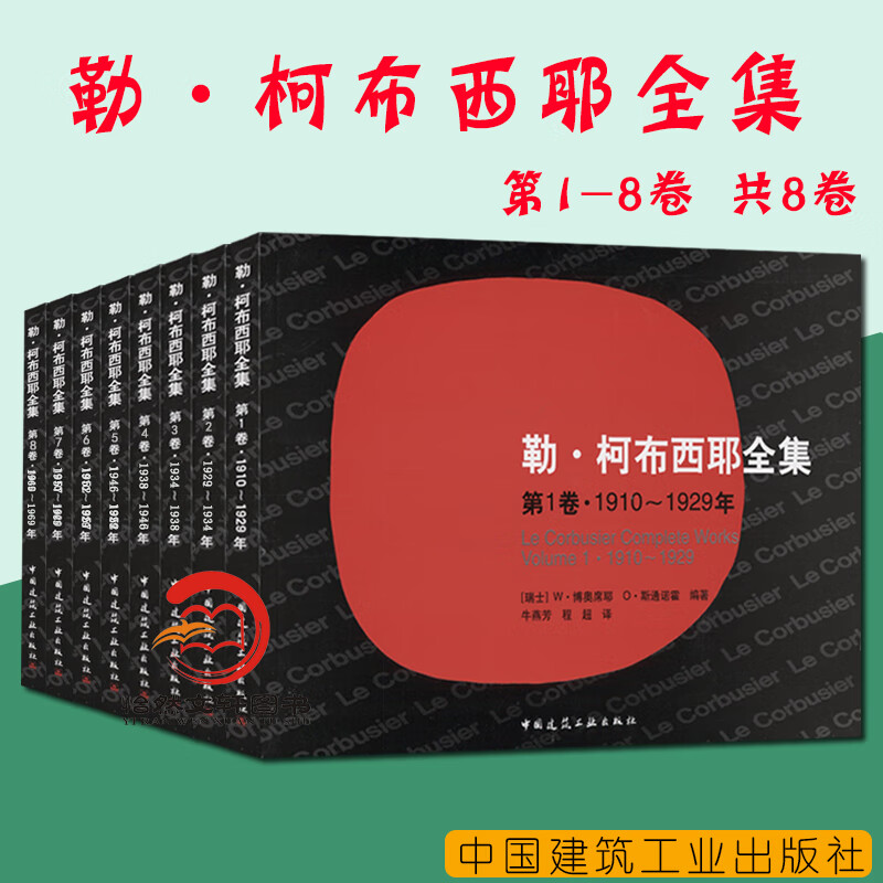 勒.柯布西耶全集1-8卷 全套8本 第1 2 3 4 5 6 7 8卷 建筑大师书籍