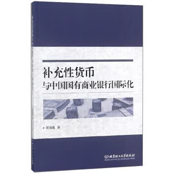 补充性货币与中国国有商业银行国际化