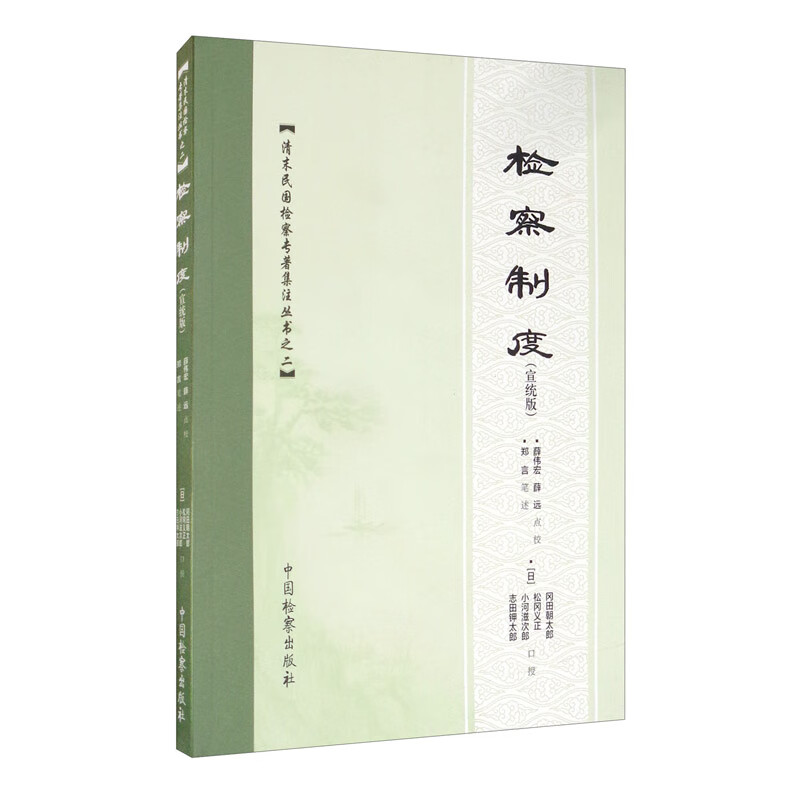 检察制度（宣统版）