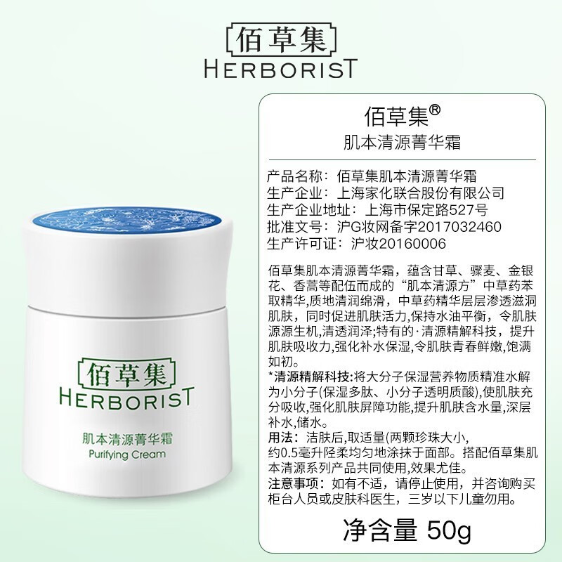 佰草集面霜女 肌本清源菁华霜 补水保湿滋润肌肤擦脸油日晚霜 肌本清源菁华霜50g