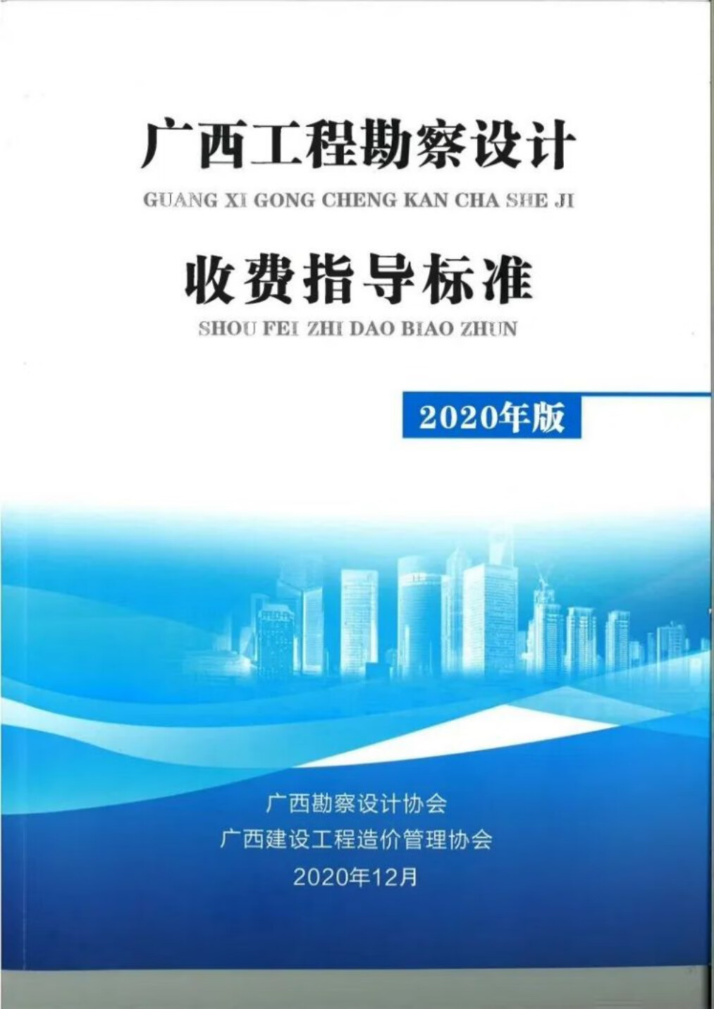 《广西工程勘察设计收费指导标准》(2020年版） 封面彩色