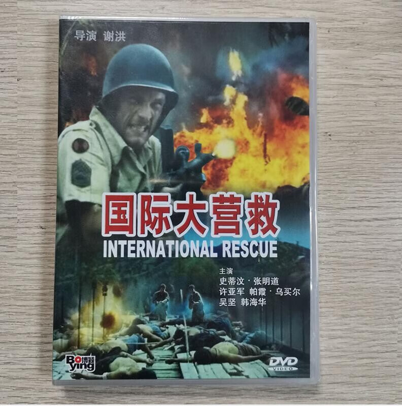 正版老电影 国际大营救 dvd碟片光盘 张明道 许亚军