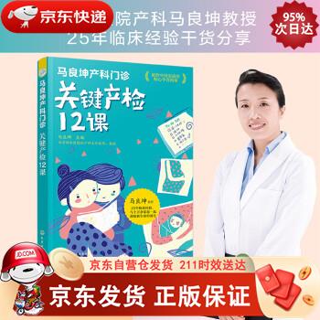 马良坤产科门诊：关键产检12课 9787122313089