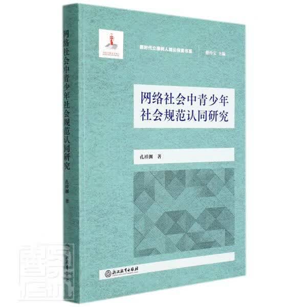 网络社会中青少年社会规范认同研究/新时代立德树人理论探索书系孔祥渊浙江教育出版社有限公司978757