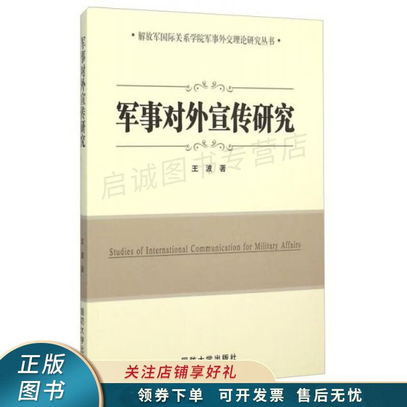 军事对外宣传研究