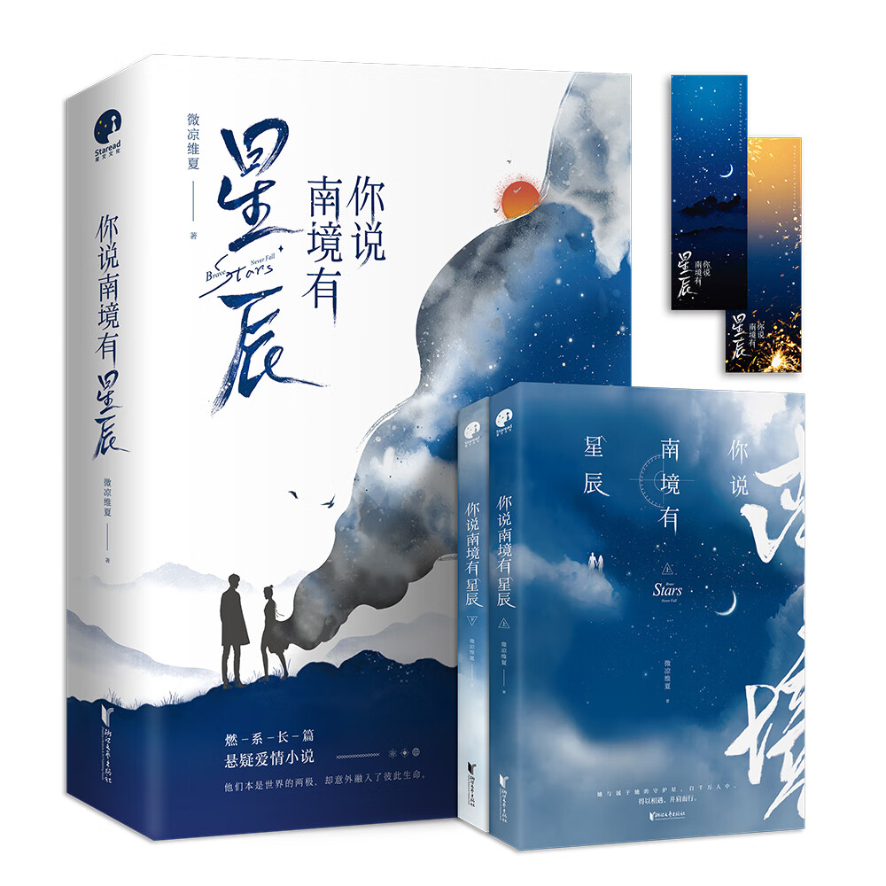 你说南境有星辰（全二册）