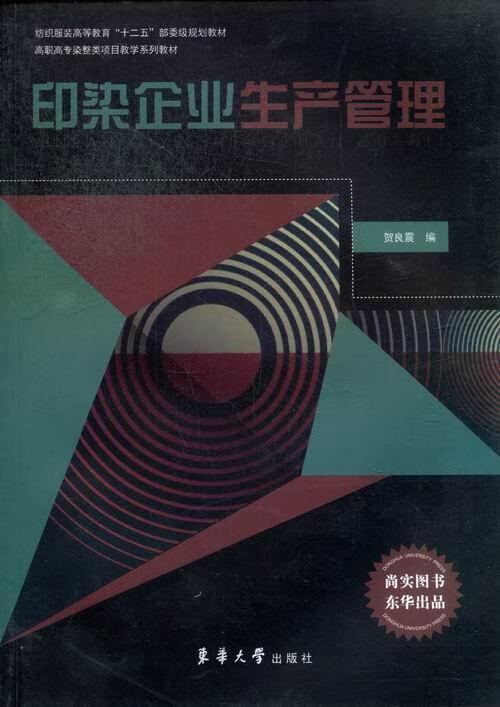 印染企业生产管理 贺良震 管理 9787566901798