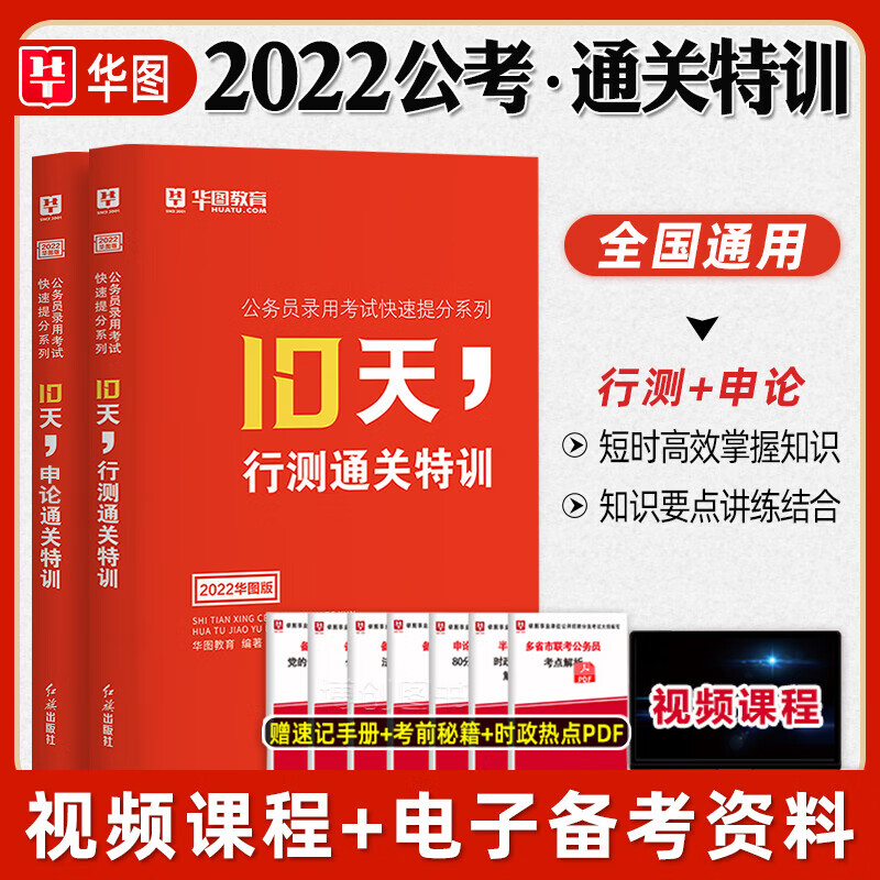 华图2023国考省考公务员考试用书快速提分系列 行测申论10天通关特训 河北云南贵州广西安徽江西湖南