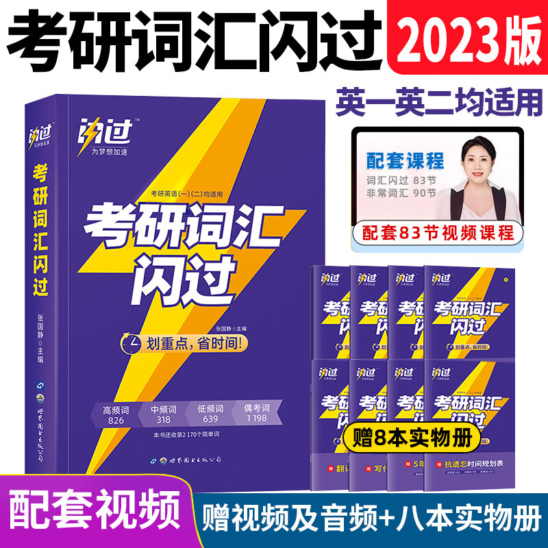 【正版】2023考研英语词汇闪过+长难句闪过英语一二适用2024单词汇闪过 闪过考研长难句 可配考研真相历年真 考研词汇闪过【2023】