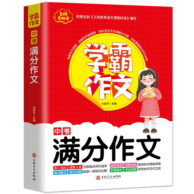 学霸作文初中生中考满分作文7-9年级作文书初中七八九年级初一初二初三中考同步作文大全素材积累高分范文精选优秀分类满分作文 中考满分作文