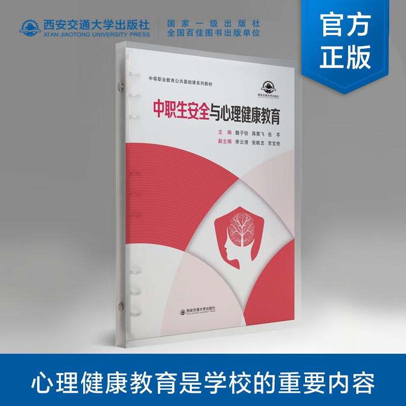 中职生安全与心理健康教育（活页）
