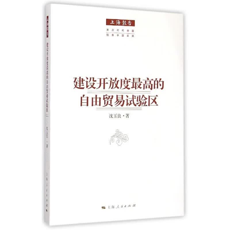 建设开放度最高的自由贸易试验区