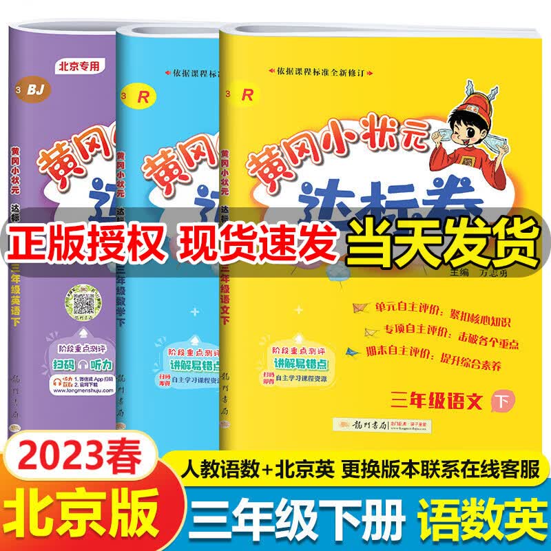 北京专用2023新黄冈小状元三年级下册试卷全套3本人教版语文数学+北京版英语达标卷黄岗小状元3三年级下册同步训练测试卷