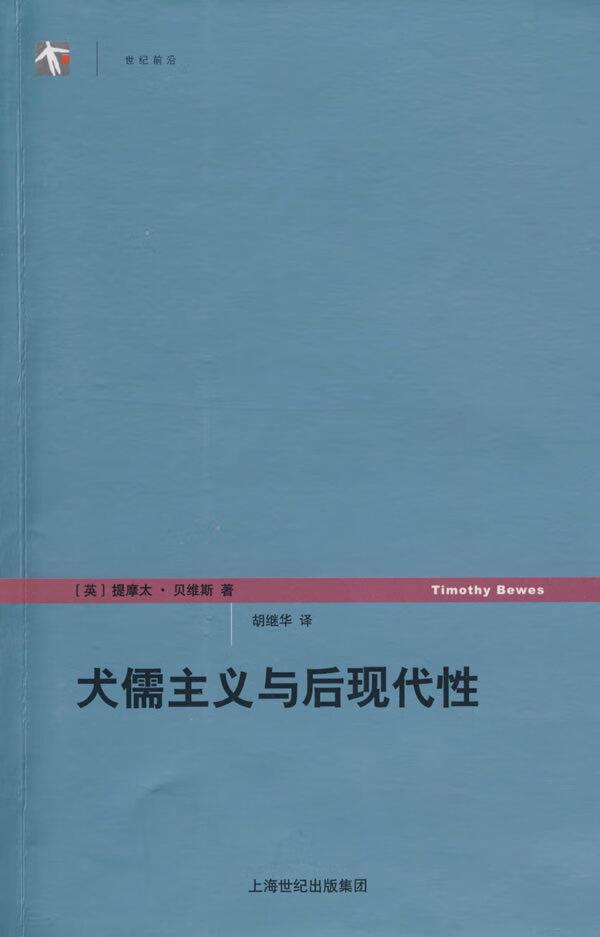 犬儒主义与后现代性【放心选购】