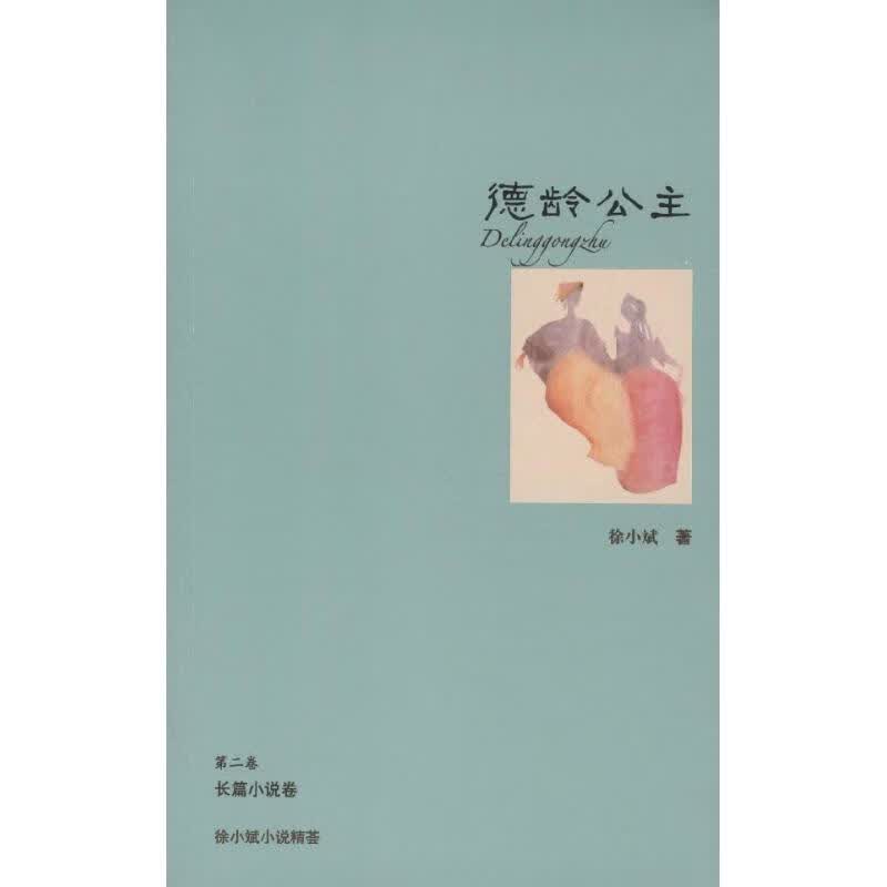 德龄公主(第2卷长篇小说卷)/徐小斌小说精荟