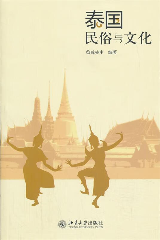 泰国民俗与文化【,放心购买】