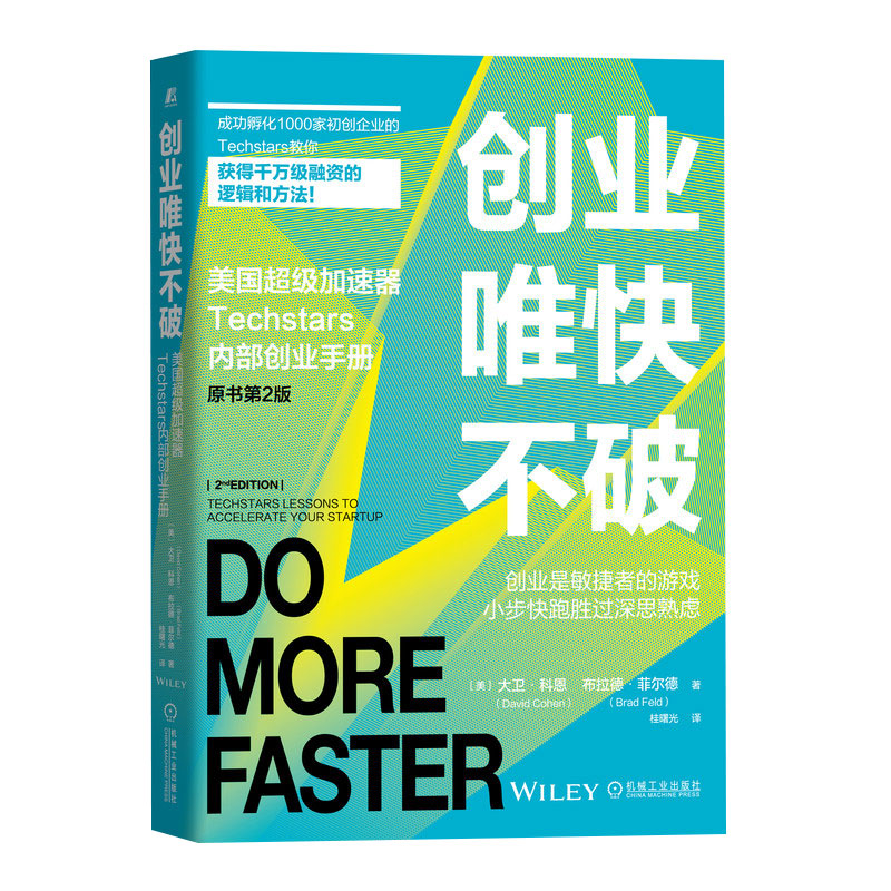 创业唯快不破：美国超级加速器TechStars内部创业手册（原书第2版）