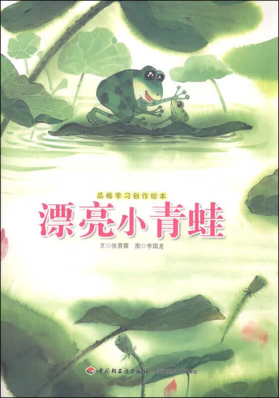 【正版书】品格学习创作绘本 漂亮小青蛙