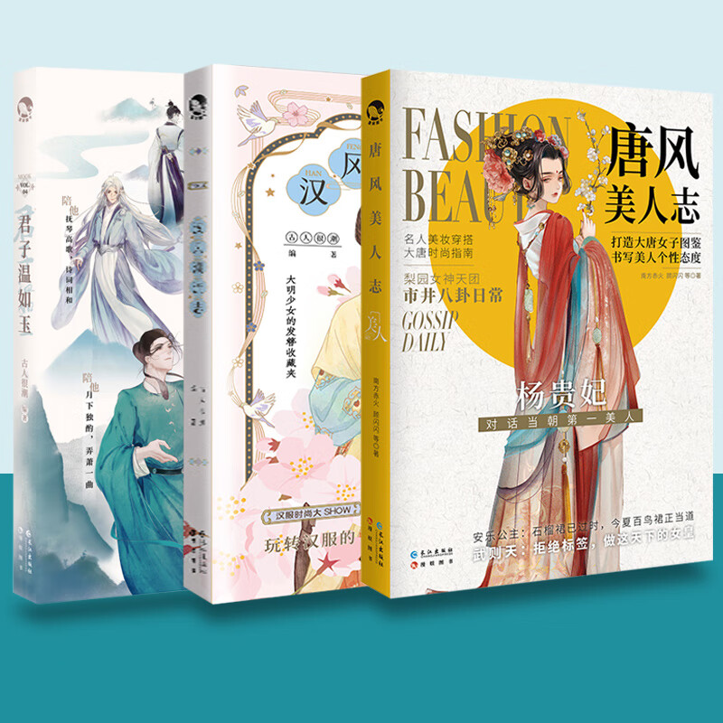 正版【共3册】君子温如玉+唐风美人志+汉风潮流志古人很潮mook系列公子温如玉 漫娱文化趣味历史 1 1