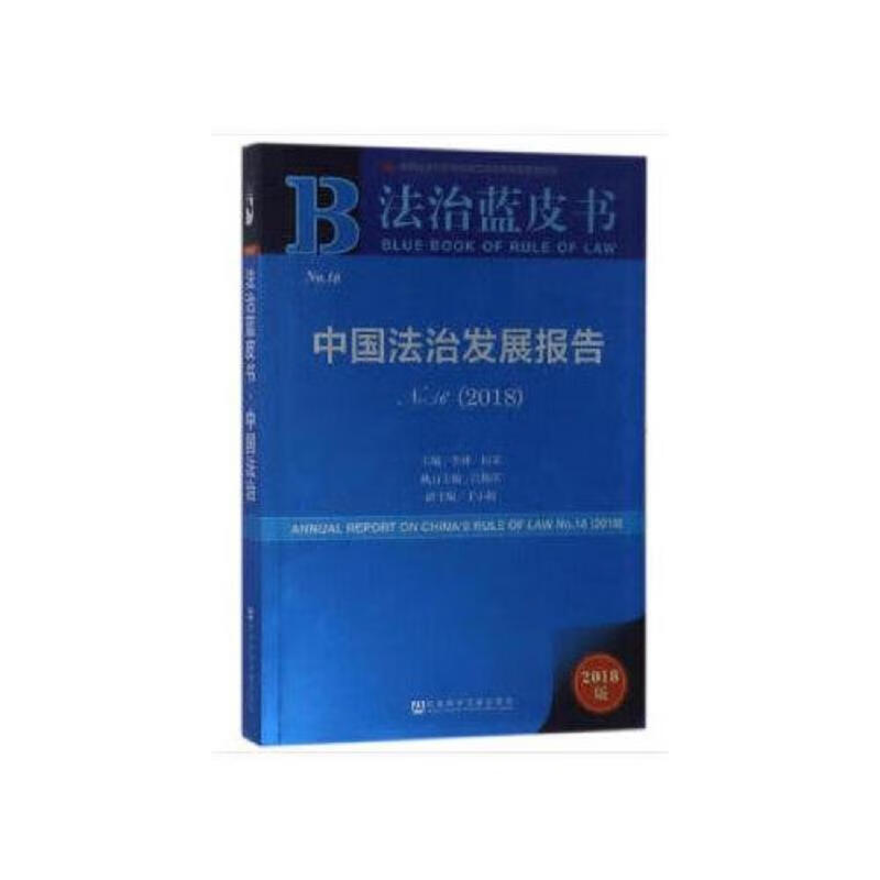 法治蓝皮书:中国法治发展报告No.16(2018)