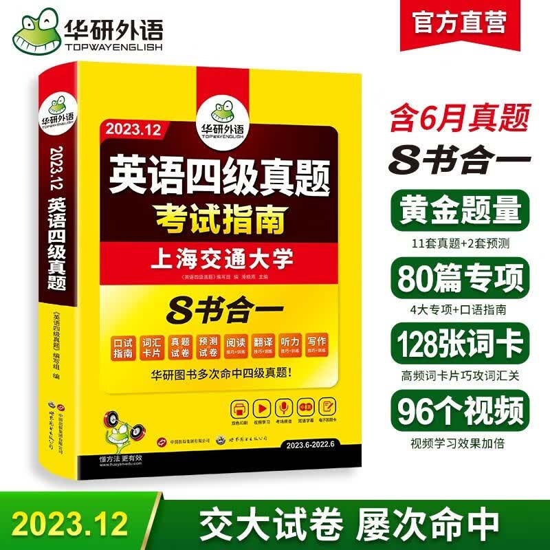 【含23.6新真题】华研外语 英语四级真题试卷 六级真题试卷 大学英语四级词汇六级词汇备考2023年12月CET4/CET6考试历年真题 四级真题