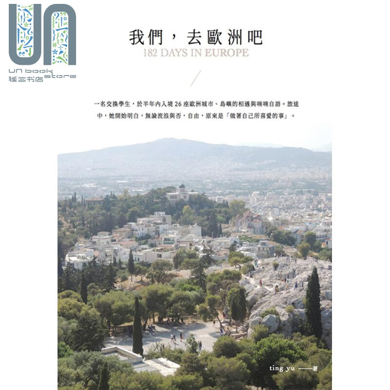 我们去欧洲吧 一名交换学生 于半年内入境26座欧洲城市 陈亭伃  旅游 环游世界 港台原版