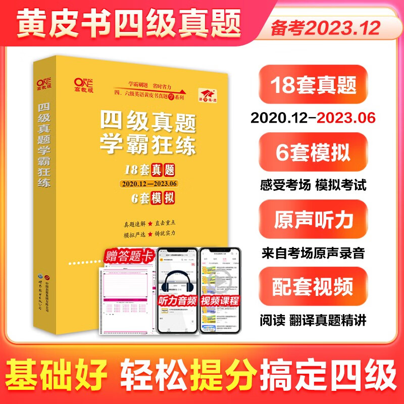 官方旗舰店】张剑黄皮书英语四级真题学霸狂练备考2023年12月黄皮书四级考试英语真题试卷四级词汇大学生英语四级2023备考资料