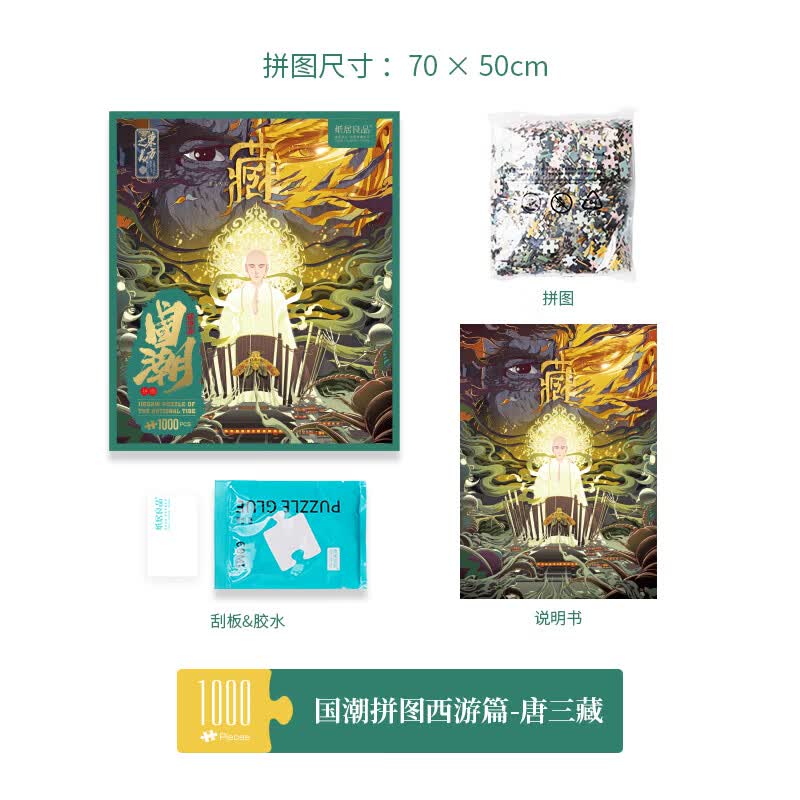 四大名著国潮艺术拼图1000片成人高难 国潮艺术拼图唐三藏【西游记篇
