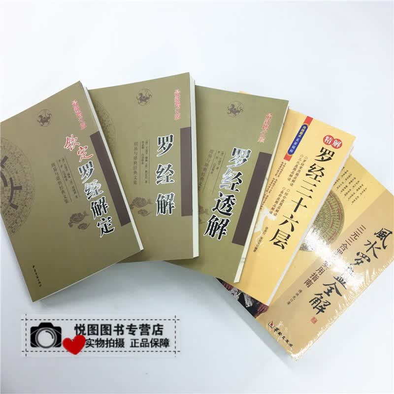 罗经解+透解+钦定罗经解定+风水罗盘应用学+精解罗经三十六层全5册罗盘罗经使用详解说明书籍