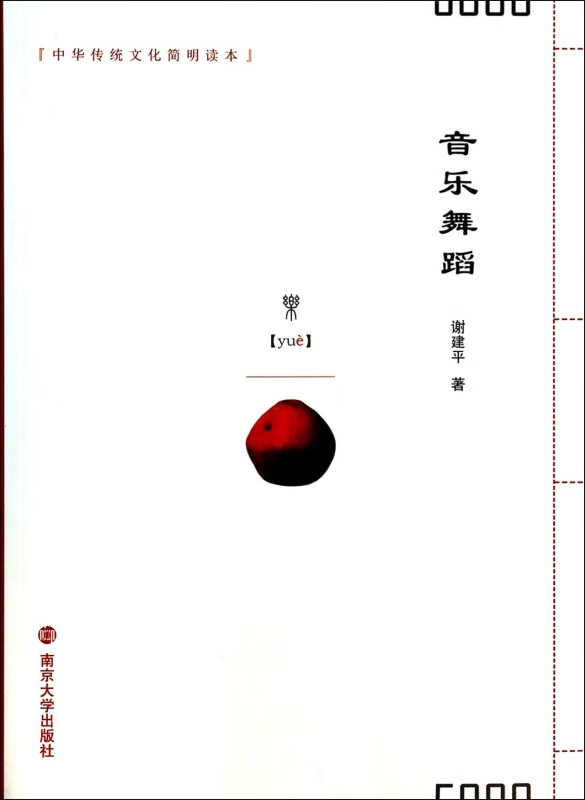 音乐舞蹈/中华传统文化简明读本