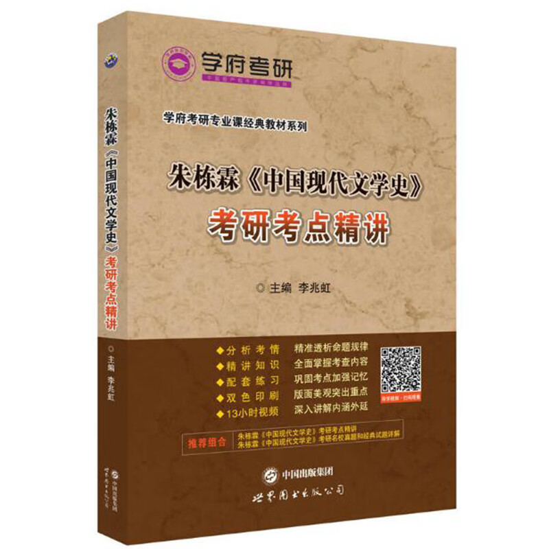 朱栋霖《中国现代文学史》考研考点精讲 学府考研 考研考点精讲 朱栋霖中国现代文学史考点精要课辅导教