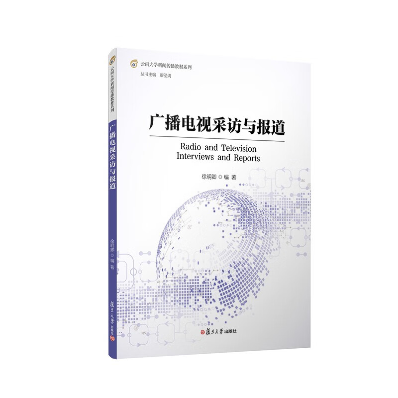 广播电视采访与报道