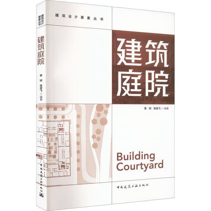 建筑庭院建筑 图书