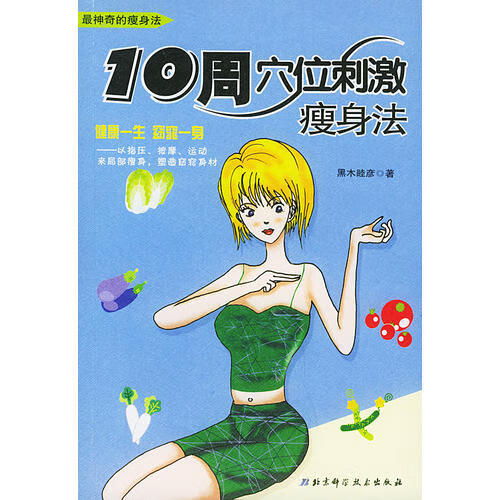 【正版书】10周穴位刺激瘦身法