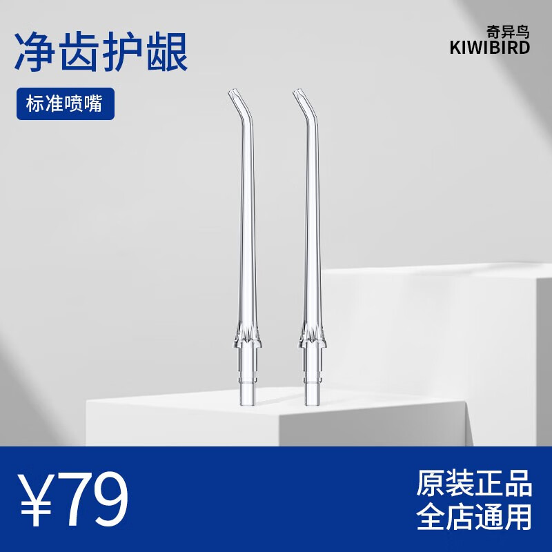 奇异鸟（KIWIBIRD）冲牙器喷嘴水牙线喷嘴适配替换喷头2支装 清洁喷嘴【2支装】怎么样,好用不?