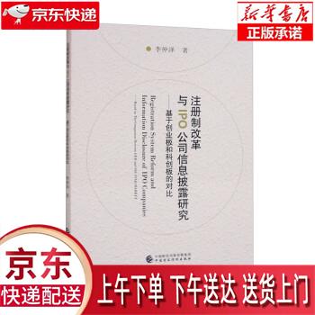 【全新正版送货上门】注册制改革与IPO公司信息披露研究：基于创业板和科创板的对比 李仲泽 中国财政经济出版社