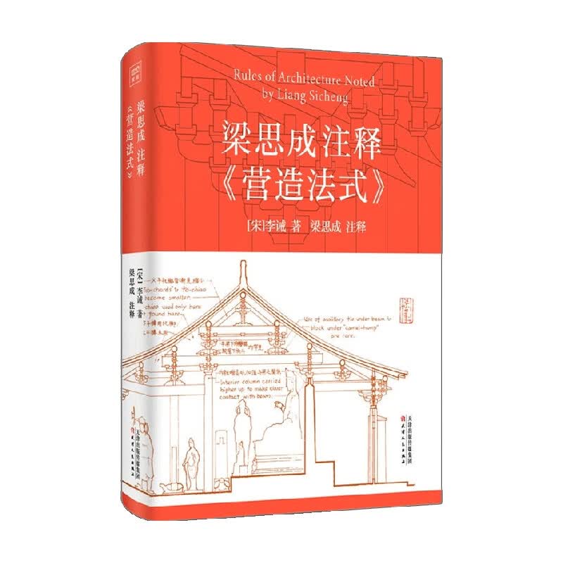 梁思成注释 营造法式 李诫 著 建筑