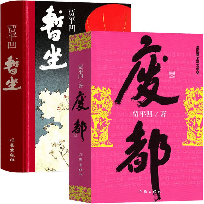 正版 暂坐未删减版+废都矛盾文学奖获奖作品全集 贾平凹 社会小说书籍 现当代文学小说作家书djys