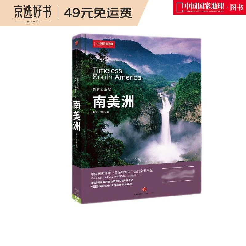 美丽的地球：南美洲（中国国家地理出品   国家公园 自然风光 科普书籍 ）