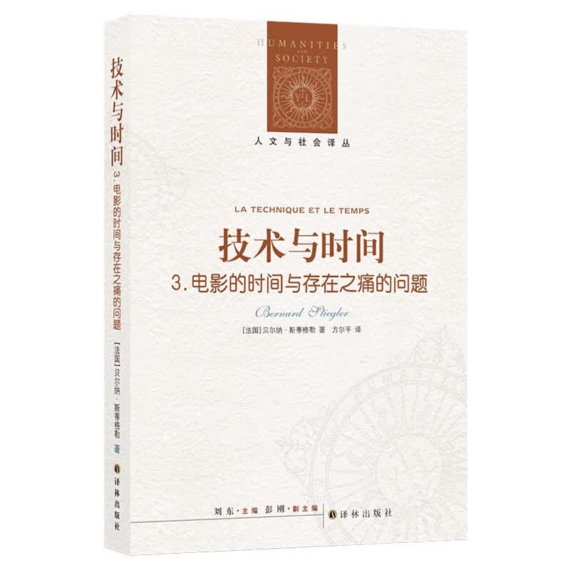 人文与社会译丛：【全套3册】技术与时间（123） 爱比米修斯的过失+迷失方向 3电影的时间与存在之痛的问题【65定价】