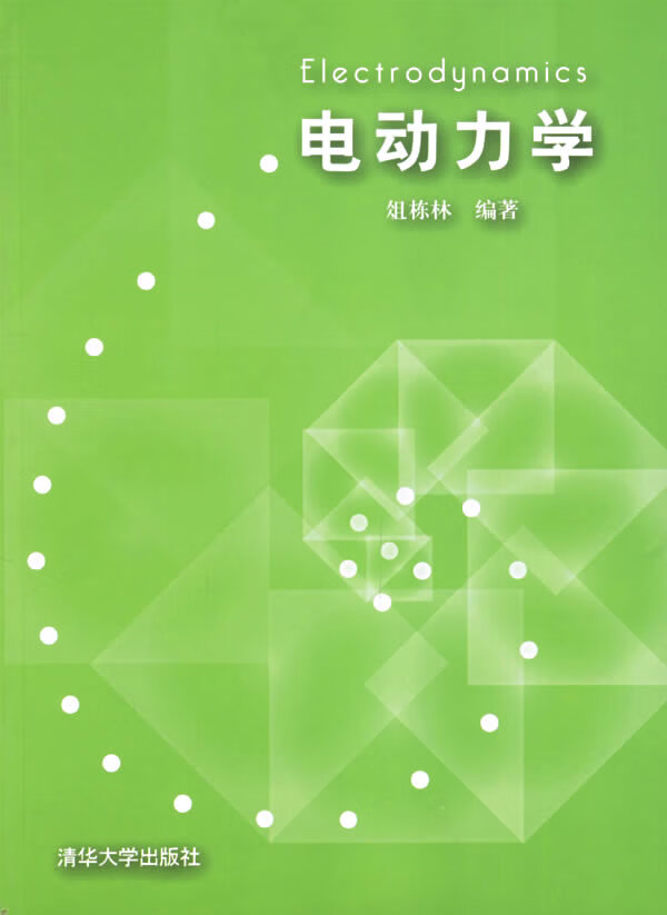 电动力学 俎栋林 编著【正版】
