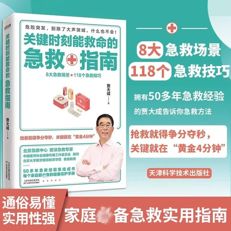 关键时刻能救命的急救指南 贾大成 著 北京急救中心资深急救专家50多年急救经验汇总 8大急救场景、118个急救技巧 图书