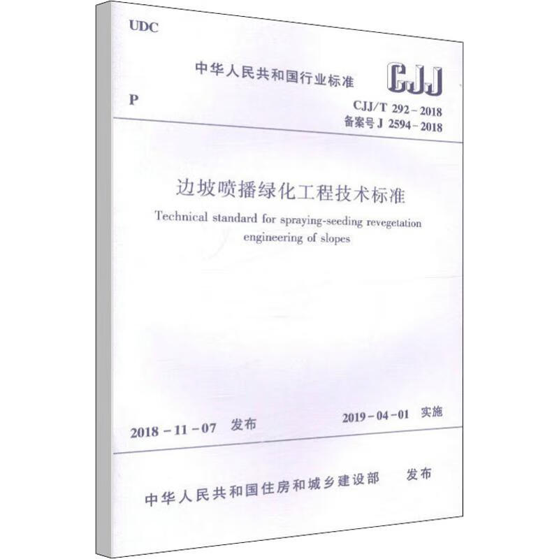 CJJ/T 292-2018 边坡喷播绿化工程技术标准 中国建筑工业出版社